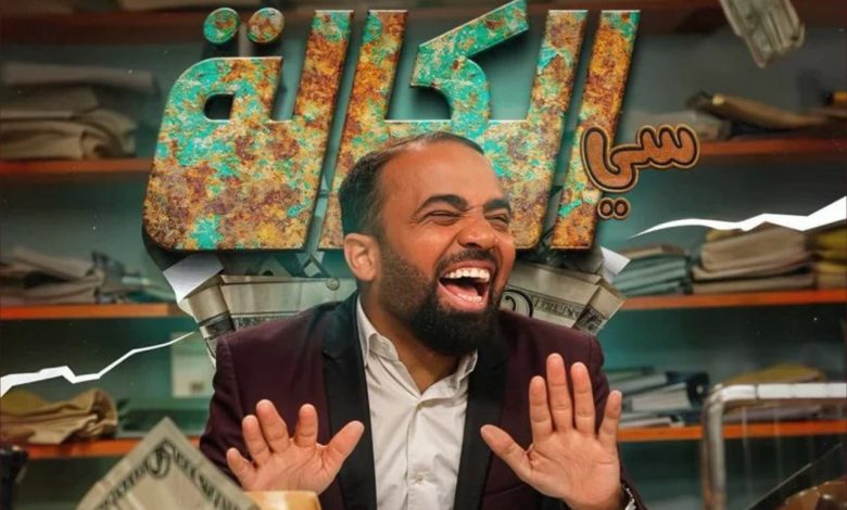 بمناسبة رمضان.. باسو يستعد لإطلاق أولى حلقات الموسم الثاني من “سي الكالة”